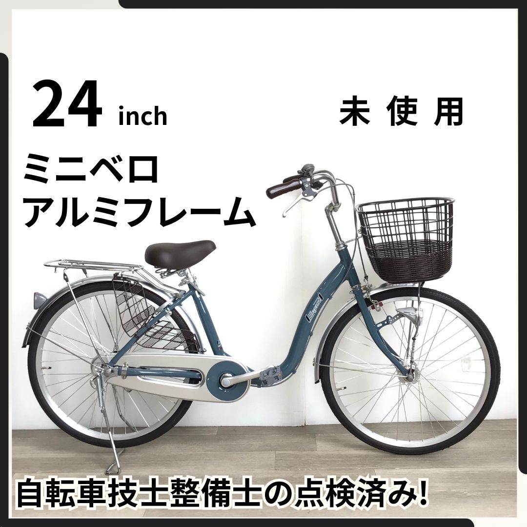 24インチ オートライト アルミ 低床 (3221) ブルーグレー STXLU02047 未使用 点検済み 自転車 販売証明書 領収書 埼玉県 引き取り可 ● 拍卖
