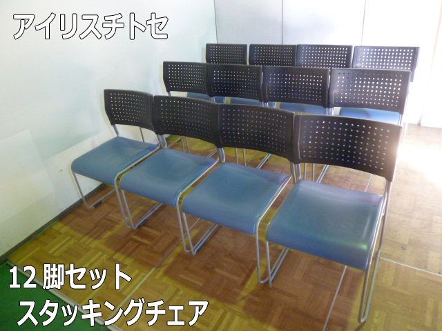 【中古】アイリスチトセ スタッキングチェア 12脚セット ブルー 会議椅子 ミーティングチェア 左右連結有/無 オフィス 事務所 屋内用拍卖