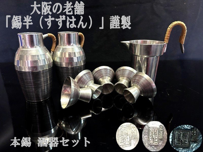 ◇大阪の老舗「錫半(すずはん)」謹製【本錫 酒器セット 千呂利ちろり3点 ぐい呑 5客 籐巻】錫製 大阪錫器 伝統工芸 時代物 煎茶道具 R05拍卖