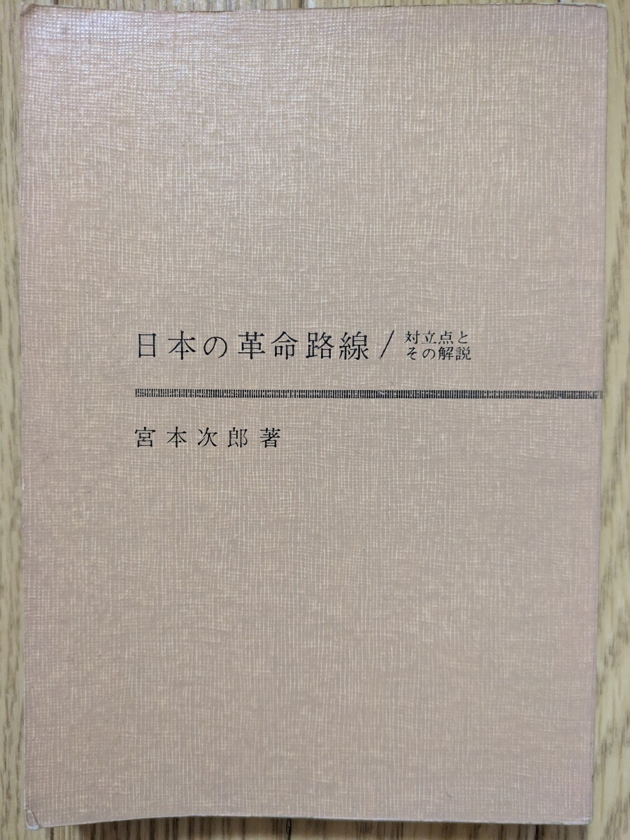 日本の革命路線−対立点とその解説 ☆宮本次郎拍卖