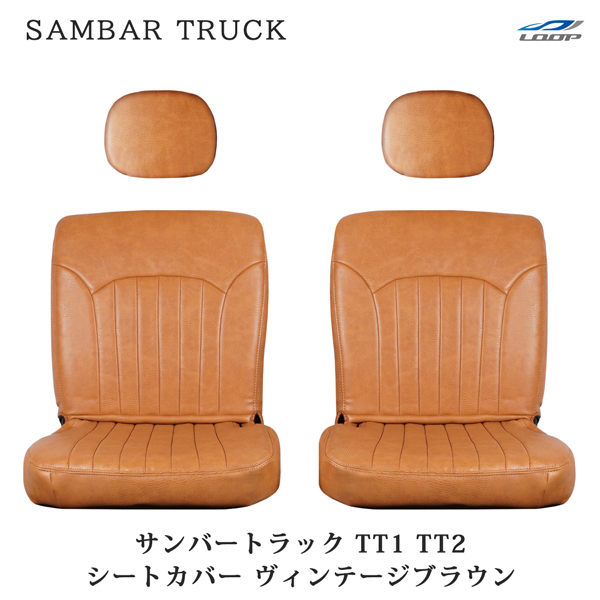 スバル サンバートラック TT1 TT2 シートカバー レザー ヴィンテージブラウン LKS-7 軽トラ PVCレザー カバー ブラウン拍卖
