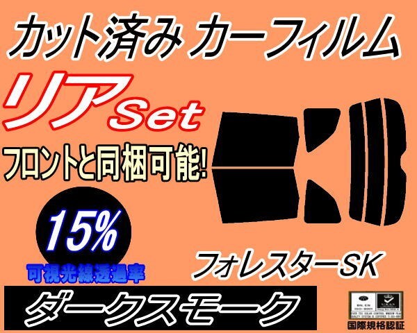 カーフィルム ダークスモーク カット済み リアセット フォレスター SK (b) スモーク SK9 SKE SK系 スバル ガラスフィルム拍卖