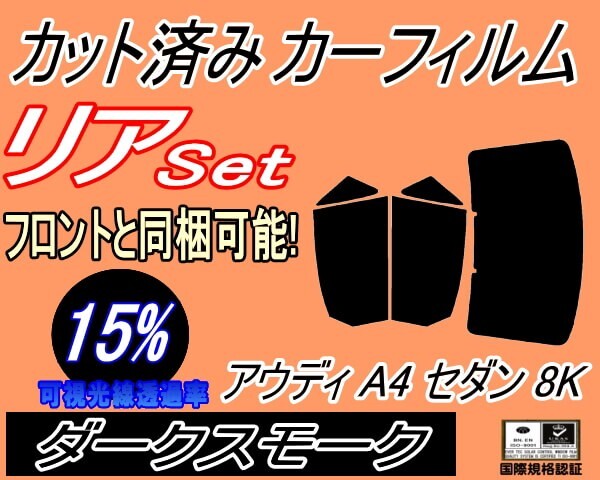 カーフィルム ダークスモーク カット済み リアセット アウディ A4 セダン 8K (b) スモーク 8KCAB 8KCALF 8KCDH 8KCDNF 8KCDN拍卖