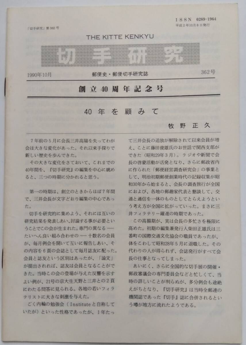 郵趣誌「切手研究」362号(1990年10月号) 創立40周年記念特集 局内使用・非郵便使用 大島噴火臨時郵便 南方 西ニューギニア シンカン拍卖