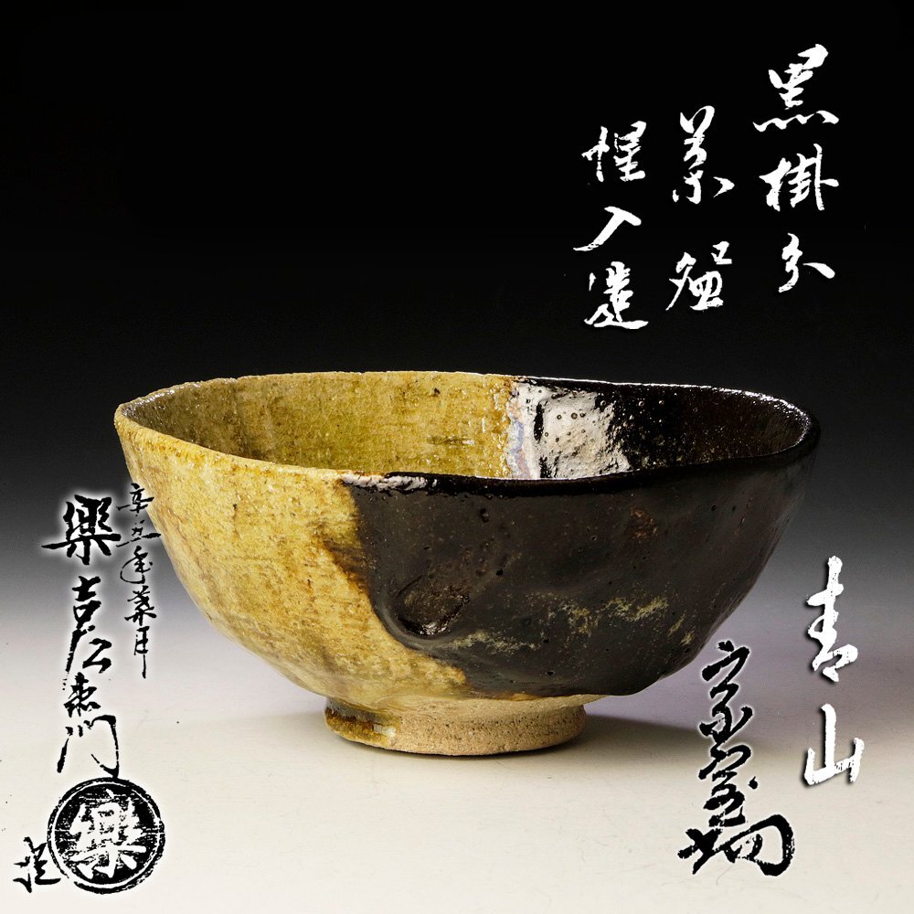 【古美味】十三代楽吉左衛門(惺入)造『淡々斎書付』黒掛分 茶碗 銘:春山 十四代(覚入)識 茶道具 保証品 R9cB拍卖
