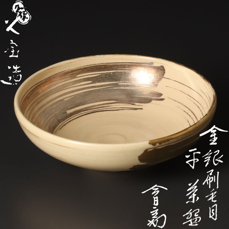 【古美味】二代久世久宝造『淡々斎書付』金銀刷毛目平茶碗 茶道具 保証品 iV0J拍卖