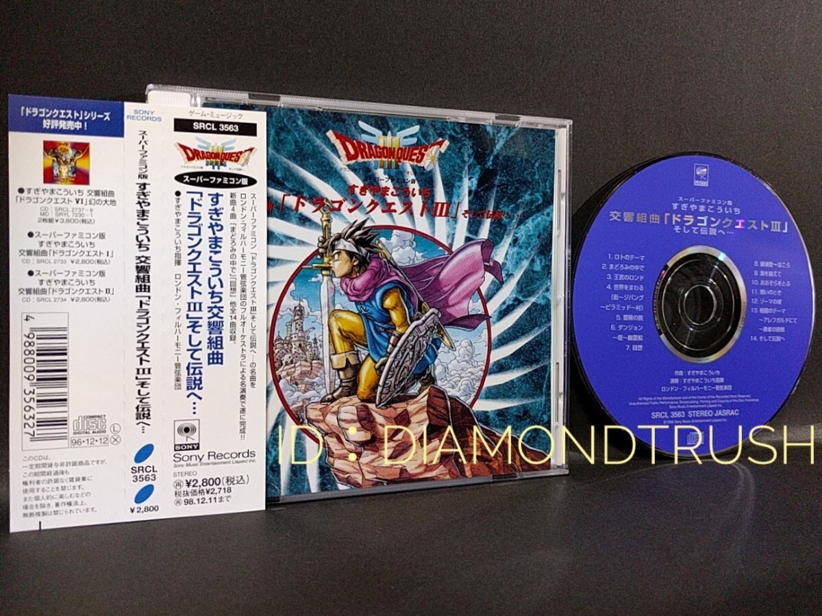 ☆帯付 音質良好☆ ◆交響組曲 ドラゴンクエスト Ⅲ / 3 ~そして伝説へ◆ 96年 CDアルバム すぎやまこういち ロンドン.フィルハーモニー 拍卖