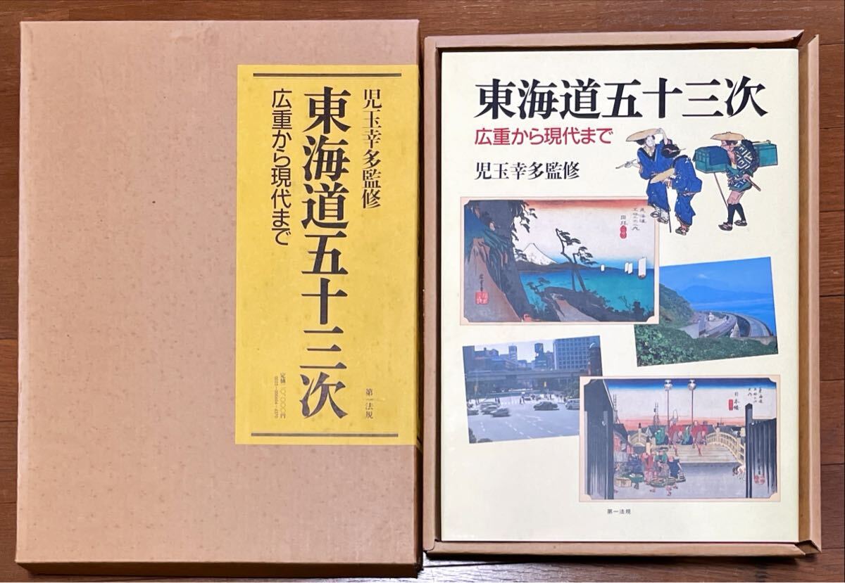 東海道五十三次 広重から現代まで 児玉幸多監修拍卖