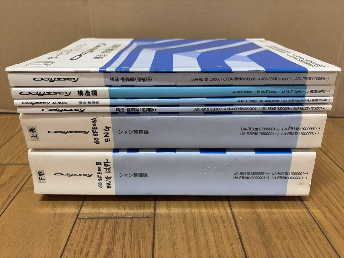 オデッセイ RB1 RB2 サービスマニュアル 7冊セット 一式 シャシ整備編 上巻 下巻 構造編 構造・整備編 追補版 HONDA ホンダ拍卖
