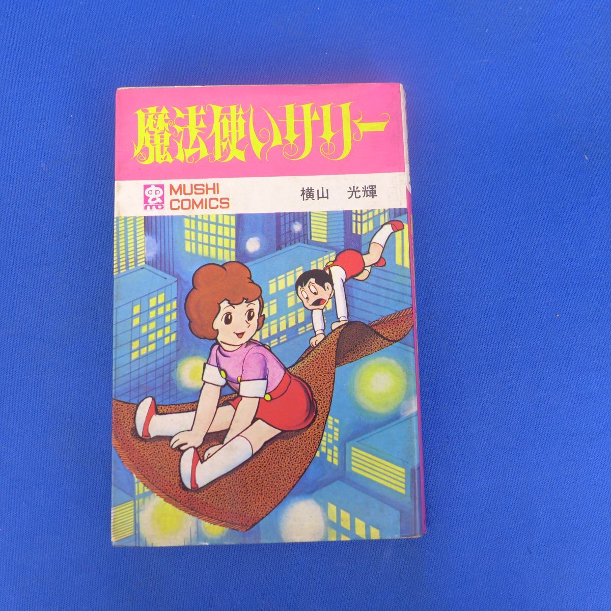 ゆS4574●横山光輝 『魔法使いサリー』(虫商事・虫コミックス)初版(非貸本)拍卖