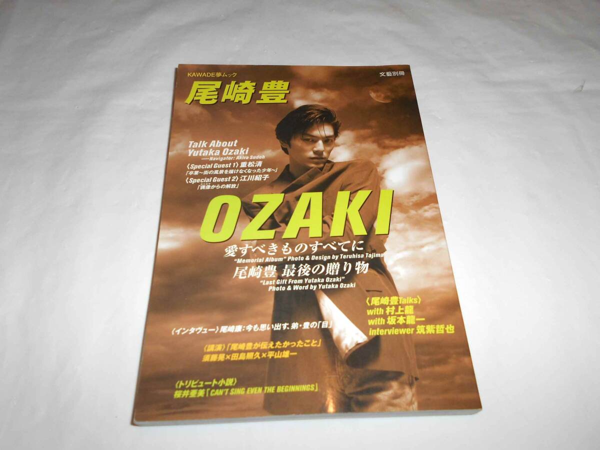 尾崎豊 解説本 OZAKI 愛すべきものすべてに 尾崎豊 最後の贈り物 文藝別冊 村上龍 坂本龍一 重松清 須藤晃 ほか拍卖
