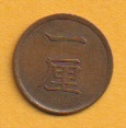 ○ 1厘銅貨《明治16年》 美品拍卖