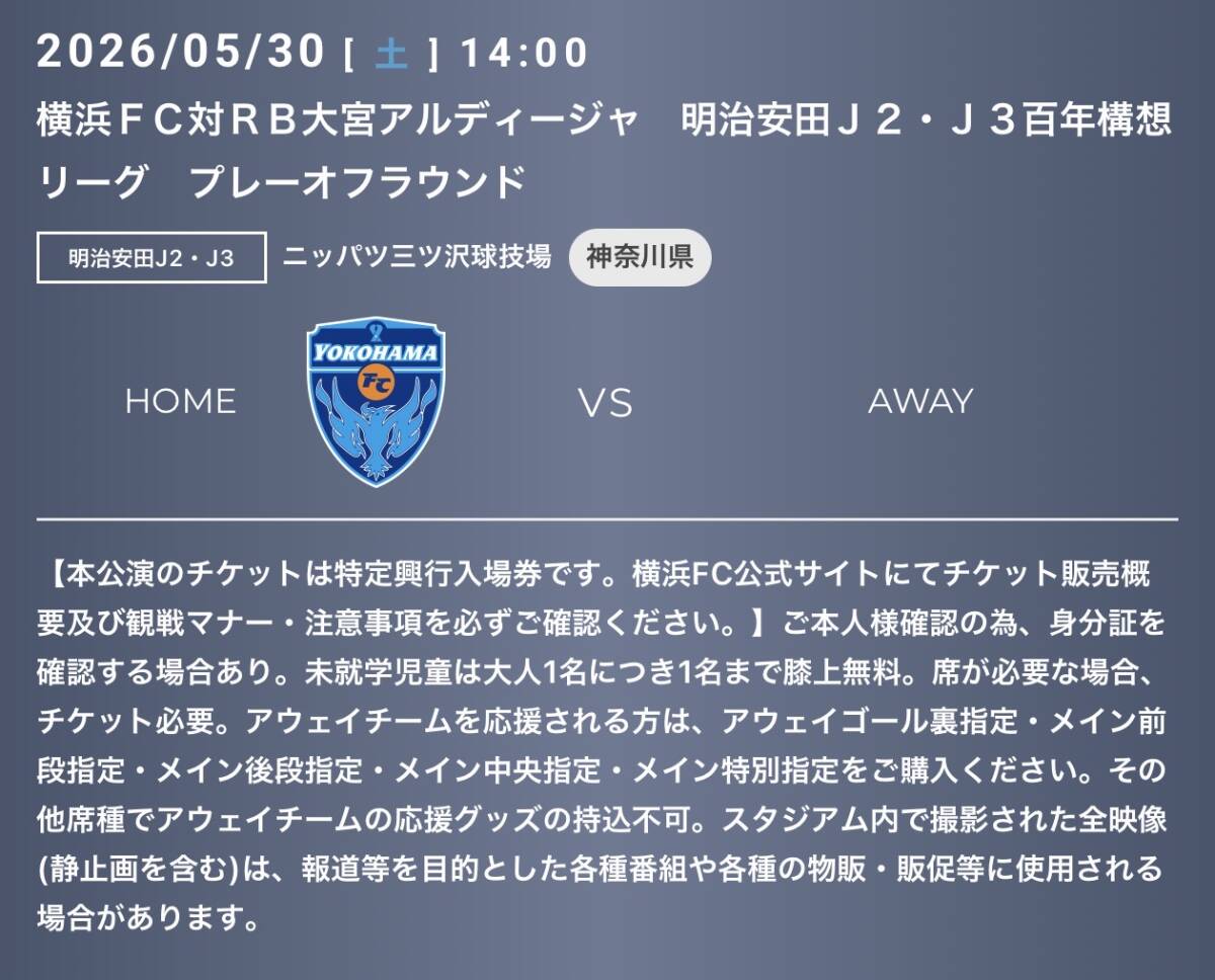 【2枚指定席】5/30(土曜日) 14:00 横浜FC対大宮アルティージャ プレーオフラウンド J2・J3百年構想リーグ ニッパツ三ツ沢球技場拍卖