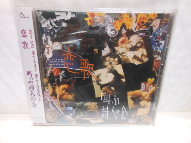CD 叫ぶ詩人の会 恋歌 ドリアン助川拍卖