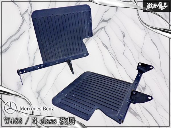 【ストア出品!】メルセデス・ベンツ 純正 W463 ゲレンデ Gクラス リア マッドガード マッドフラップ 泥除け ステー付 左右 セット 棚14M拍卖