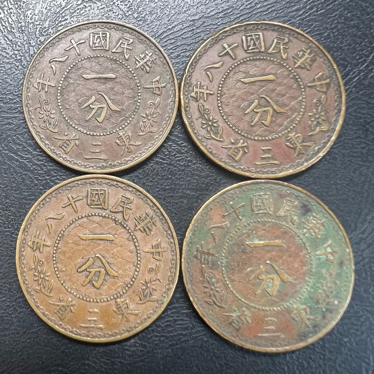 45. 東三省 一分銅貨 4枚まとめて アンティーク 古銭 アンティーク 硬貨 コレクション 中国古銭 コイン拍卖