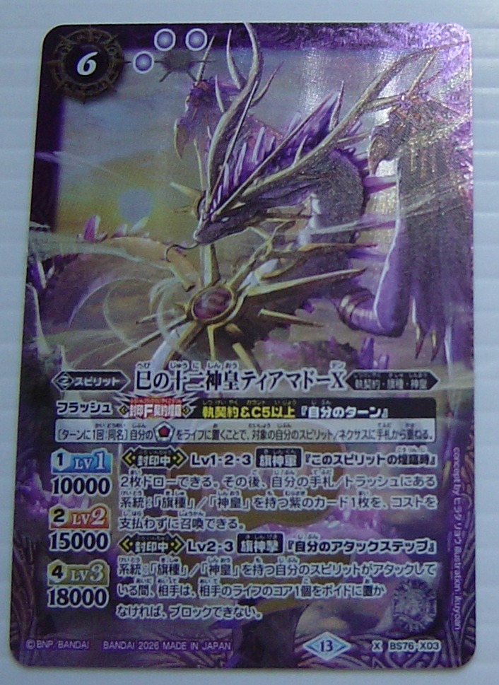 バトルスピリッツ 永皇の輝き BS76 Xレア 巳の十二神皇ティアマドーX X03 1枚拍卖