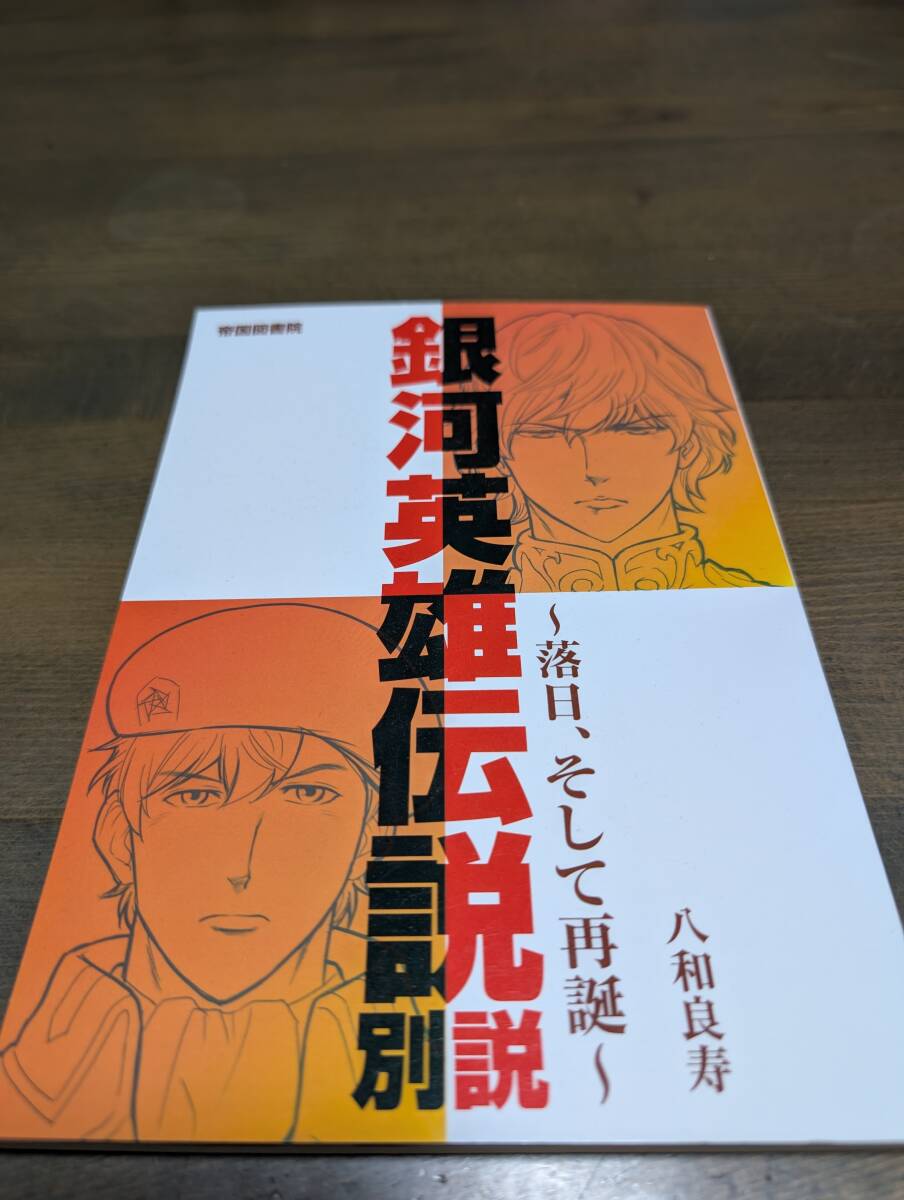 銀河英雄伝説同人小説 ~落日、そして再誕~拍卖