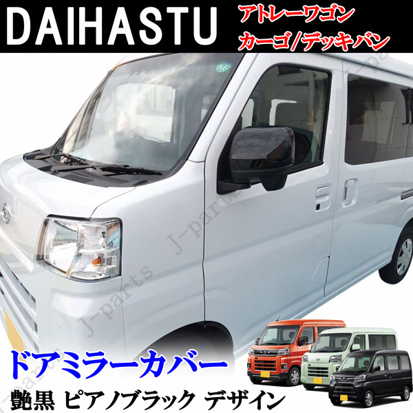 ダイハツ ドアミラーカバー アトレーワゴン S700 S710V ハイゼットカーゴ デッキバン S700W S710W S500 S5100P系後期 艶ありピアノブラック拍卖