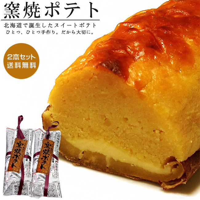 窯焼ポテト【2本セット】北海道の素材をふんだんに使った『かわいや』さんのスイートポテト 窯焼きポテト【母の日 父の日】【送料無料】拍卖