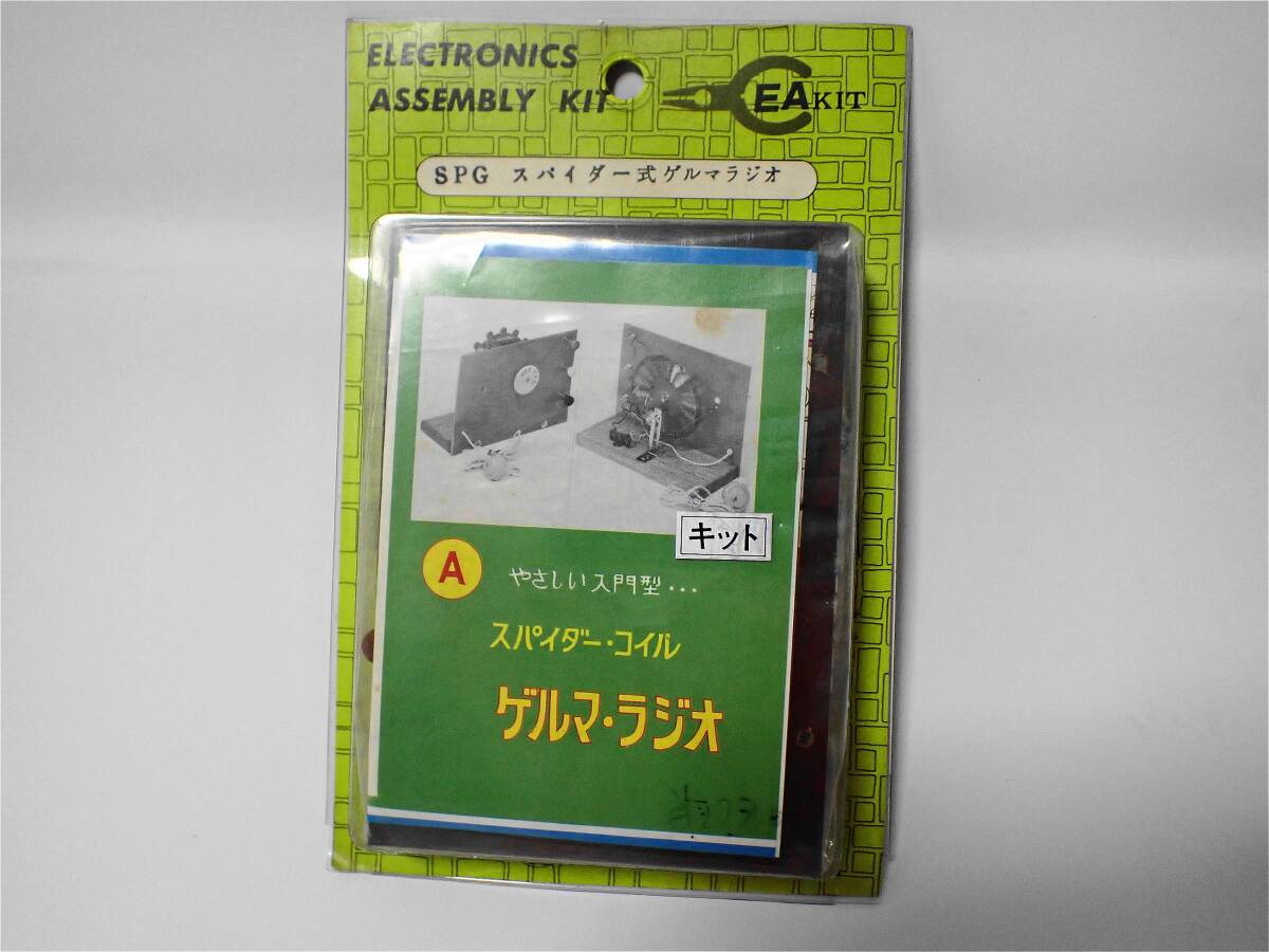 希少! 科学教材社 スパイダーコイル ゲルマラジオキットその1 A 未開封品拍卖