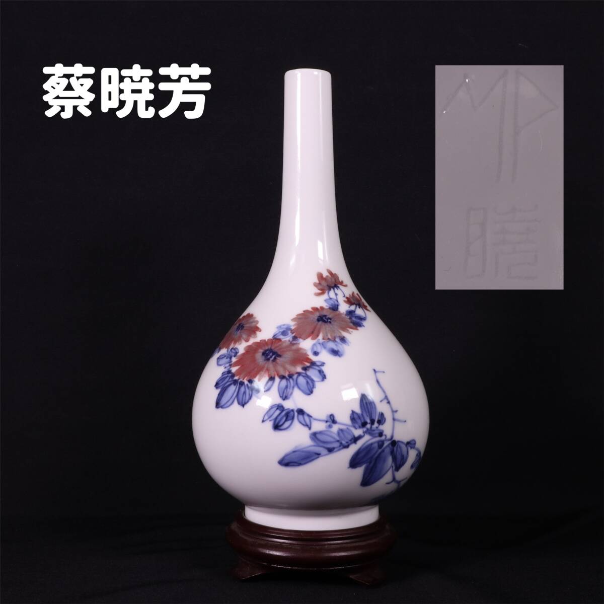 蔡暁芳 暁芳窯製 早期作品「MP暁」在銘 染付虫花図 花瓶 花入 台座付き拍卖
