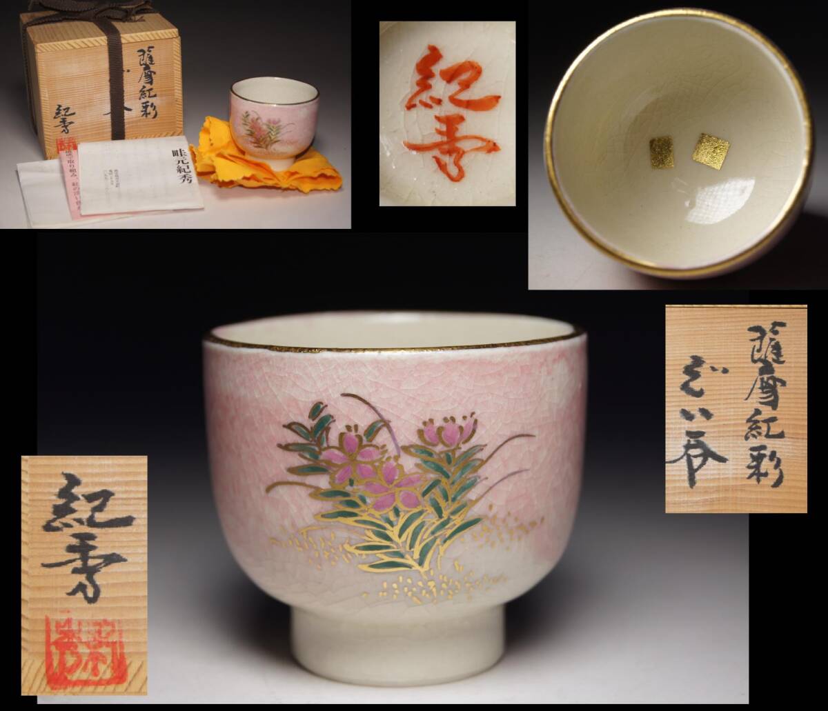 薩摩焼名工 畦元紀秀 作 薩摩紅彩 草花文 ぐい呑 共箱・共布・栞付 色絵 金彩 酒器 酒杯 酒盃 鹿児島県生 検:日本酒 酒肴拍卖
