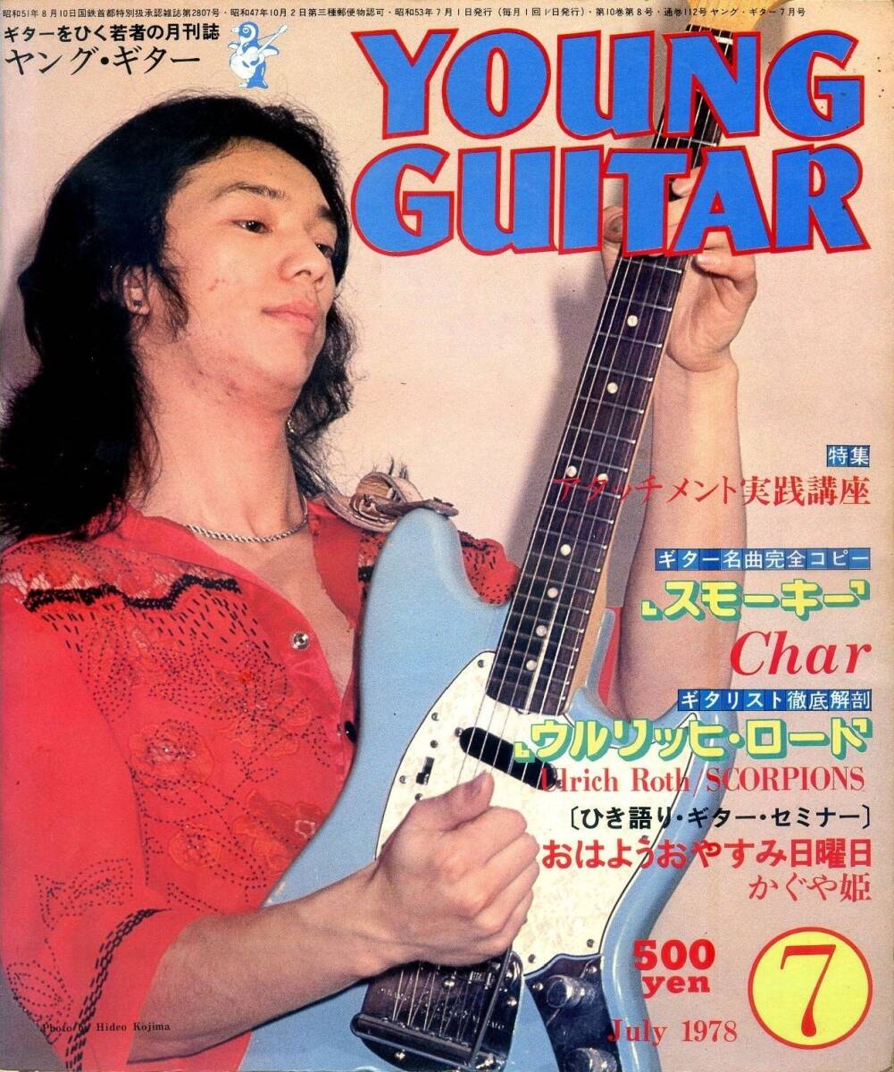 △() ヤング・ギター1978年7月 Y1432 『スモーキー』/BB&アルバートキング/ウルリッヒ・ロート/チューリップの楽器/ヤングギター拍卖