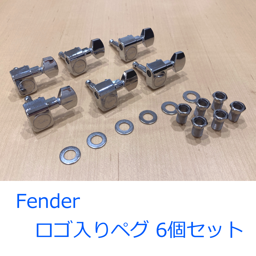 新品 Fenderロゴ入り ペグ 6個セット 6連 Fender ネジ不要 Stratocaster Telecaster ストラトキャスター テレキャスター拍卖