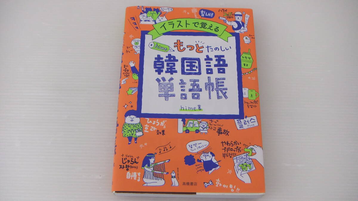 ◆◇イラストで覚える もっとたのしい韓国語 単語帳 :本om0402-006ネ◇◆拍卖
