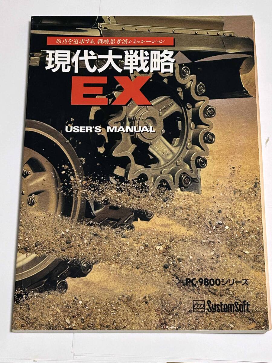 現代大戦略EX PC-98 ユーザーズマニュアルのみ拍卖