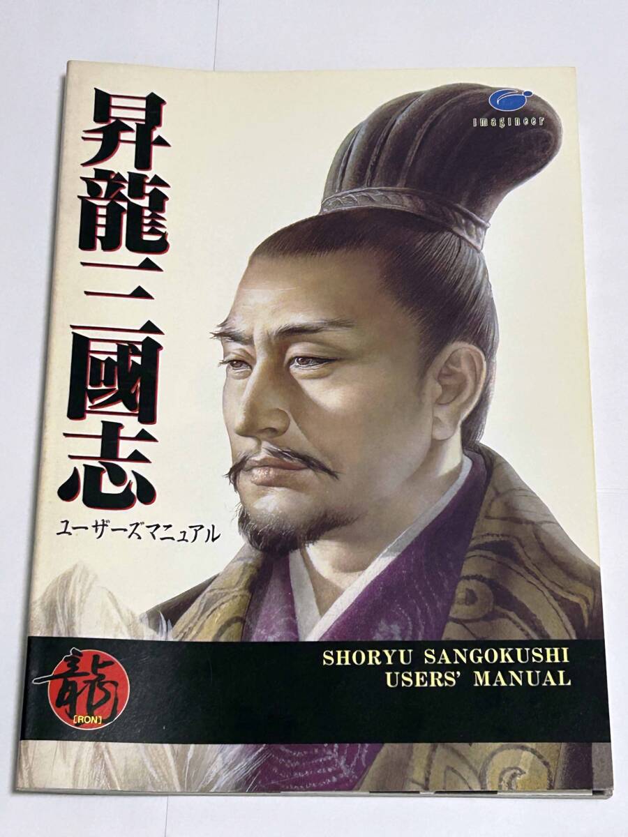 昇龍三国志 PC-98 ユーザーズマニュアルのみ拍卖