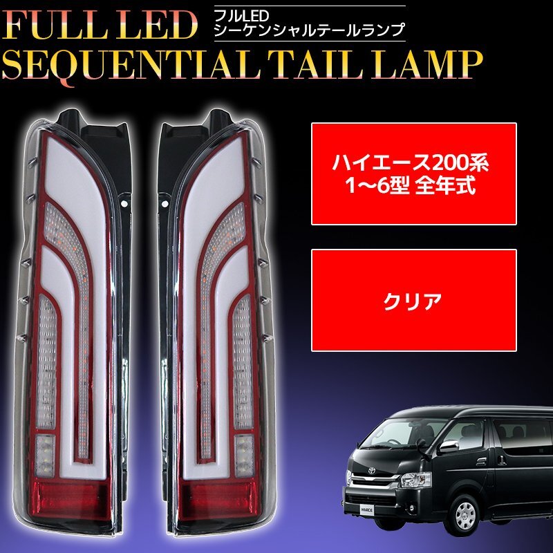 1円 HT-18CL ハイエース レジアスエース 200系 1型 2型 3型 4型 5型 6型 標準車 ワイド車対応 LEDテール テールランプ拍卖