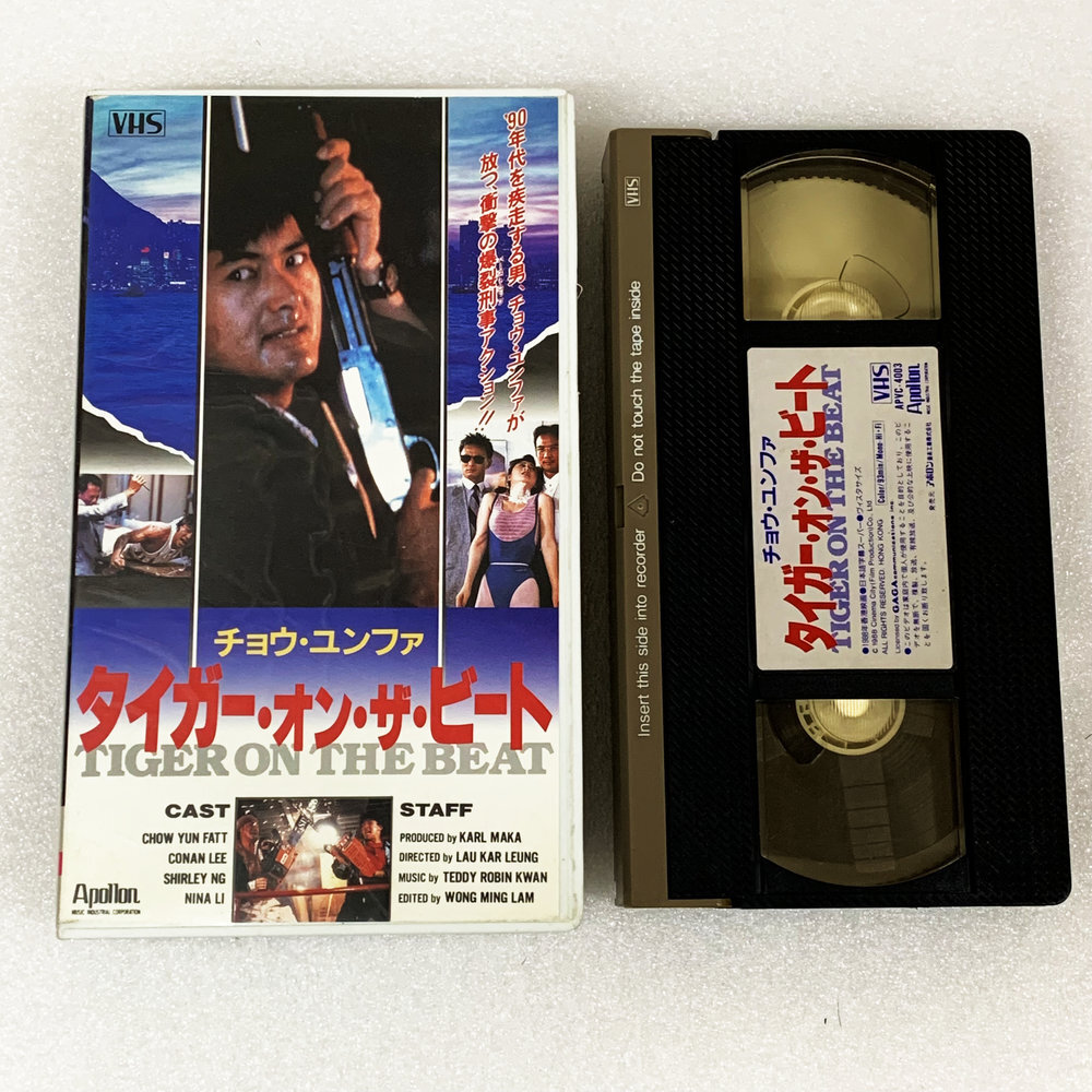 香港アクション映画 タイガー・オン・ザ・ビート 老虎出更 / チョウ・ユンファ 周潤發 VHS ビデオテープ 映画 当時物【7565拍卖