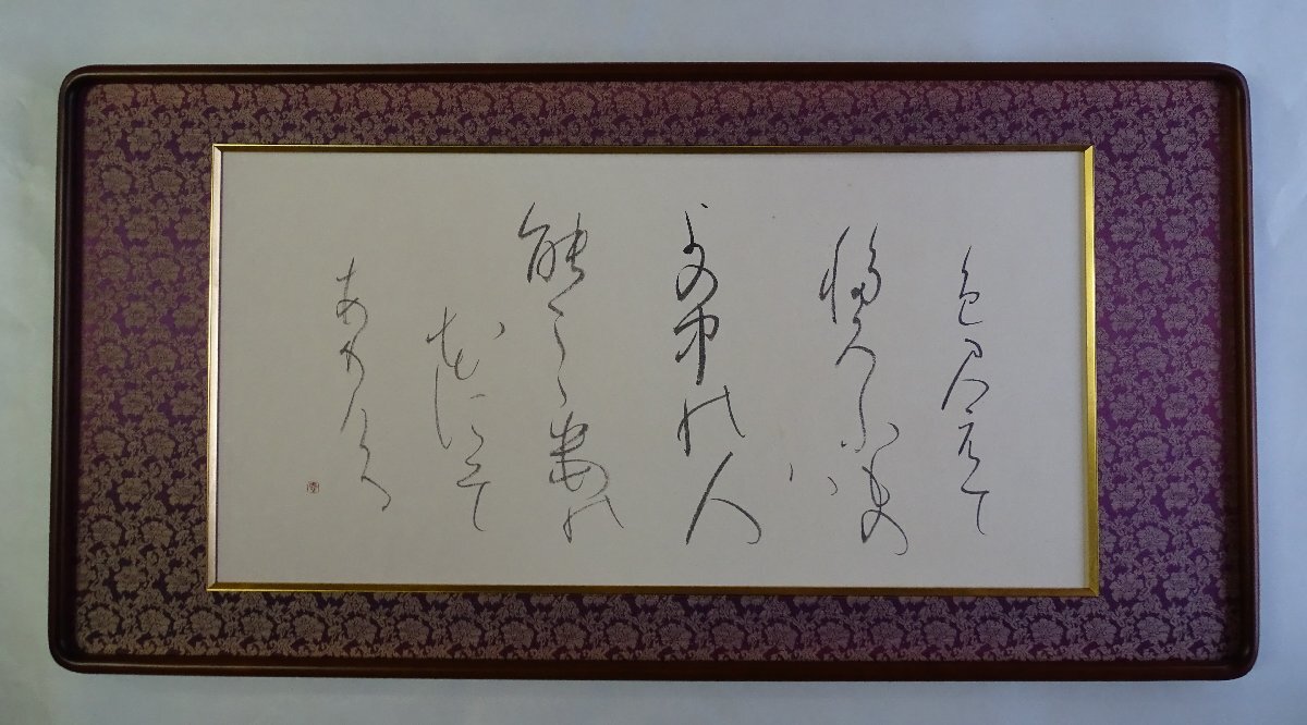 ・作者: 並川徳子・画題:かな文字 ・技法: 欄間額装品 ・NO-R65-15.8拍卖