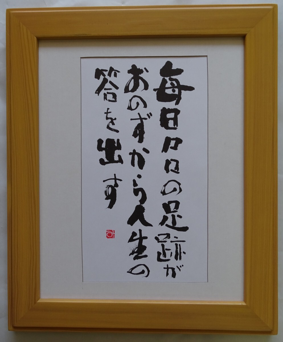 ・作者名: ・相田 みつお ・画題: ・毎日まい日の足跡~ ・技法: ・書(複製)拍卖