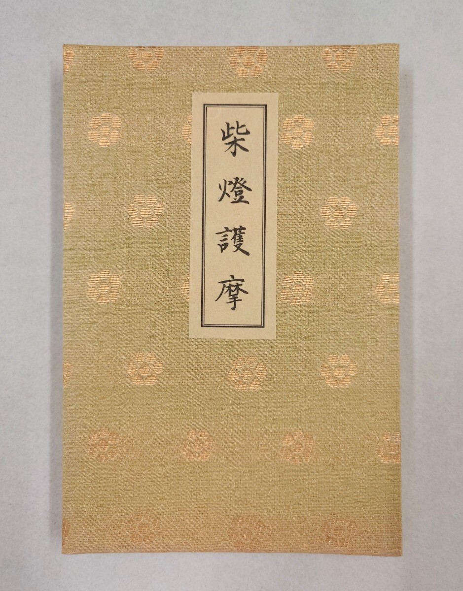 「柴燈護摩次第 並火生三昧耶法 加山伏問答」1帖 恒例法要諸次第輯 麻生文雄 西国寺 昭和57年|真言宗密教 聖教次第手印図作法祈祷梵字仏教拍卖