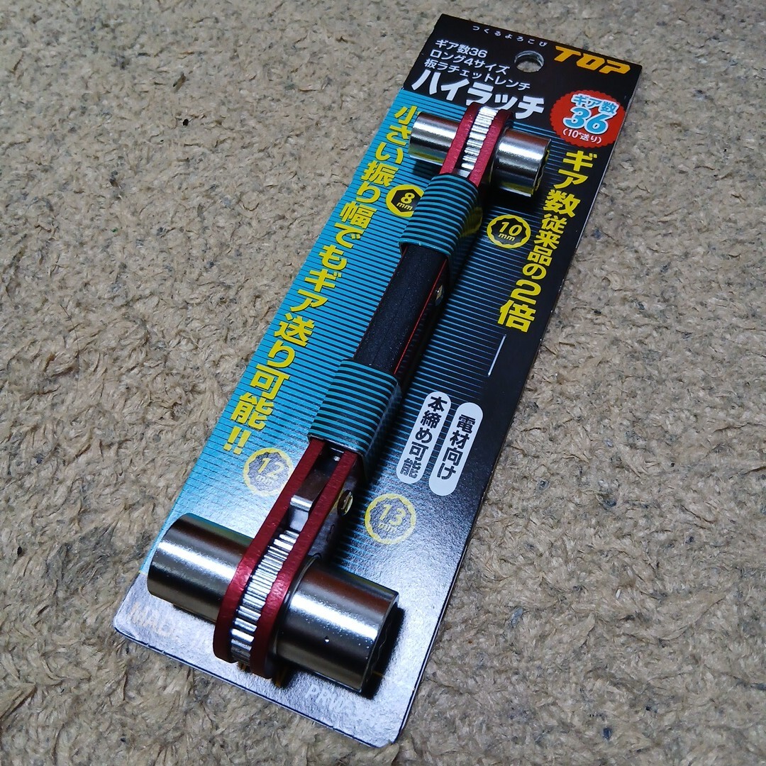 トップ工業 (TOP) ハイラッチ 対辺寸法 8x10x12x13mm ギア数36 10°送り 本締め可 ロング4サイズ拍卖