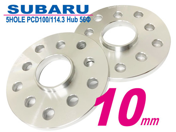 和広 スペーサー 10mm厚 スバル用 5穴 PCD100&114.3 56Φ 2枚入 /BRZ トヨタ86等拍卖