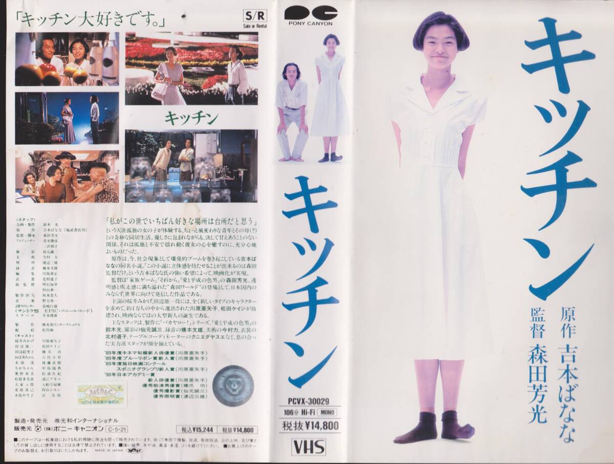 激レアVHSテープ■キッチン◆監督:森田芳光 原作:吉本ばなな 出演:川原亜矢子【2600502★27】拍卖