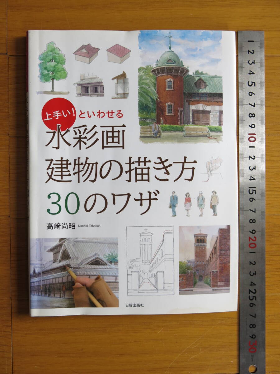 上手い!といわせる 水彩画 建物の描き方 30のワザ拍卖