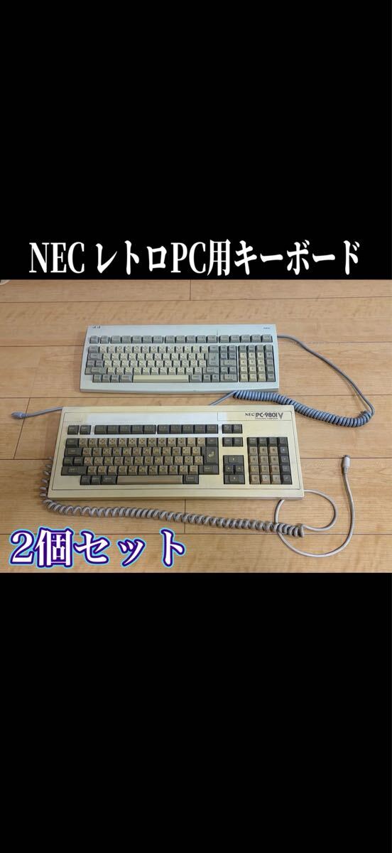 ※ジャンク品 NEC レトロPC用キーボード 2個セット PC-9801V CMP-6D0Y7 キーボード パソコン周辺機器 レトロ コンピュータ 拍卖