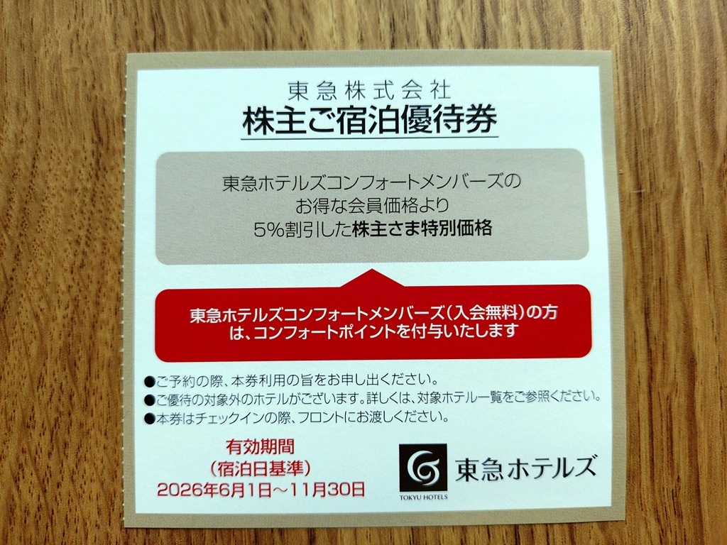 東急株主優待 東急ホテルズ 宿泊優待券 1枚拍卖