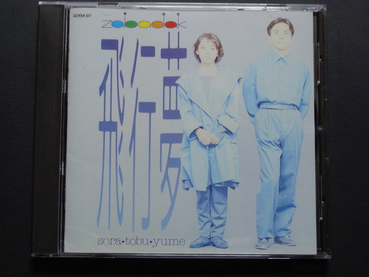 ザバダック 飛行夢 zabadak sora・tobu・yume CD 32XM 97 吉良知彦 上野洋子 今井裕 他 送料185円拍卖