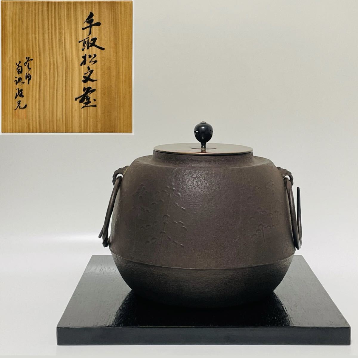 釜師 菊地政光 手取 松文 釜 茶釜 鉄釜 炉釜 茶道具 共箱 飾り台付き拍卖