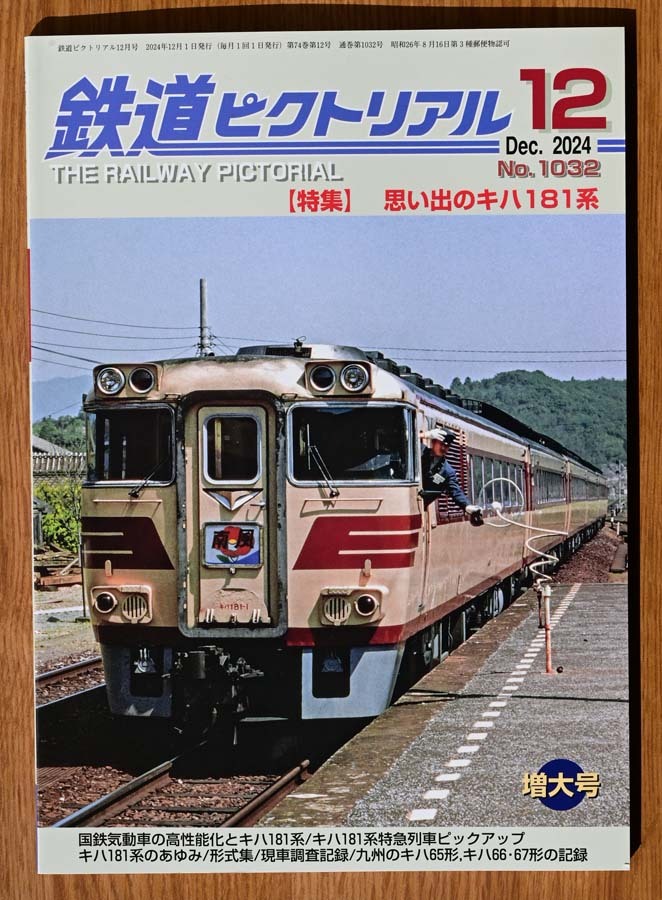 鉄道ピクトリアル 想い出のキハ181系拍卖