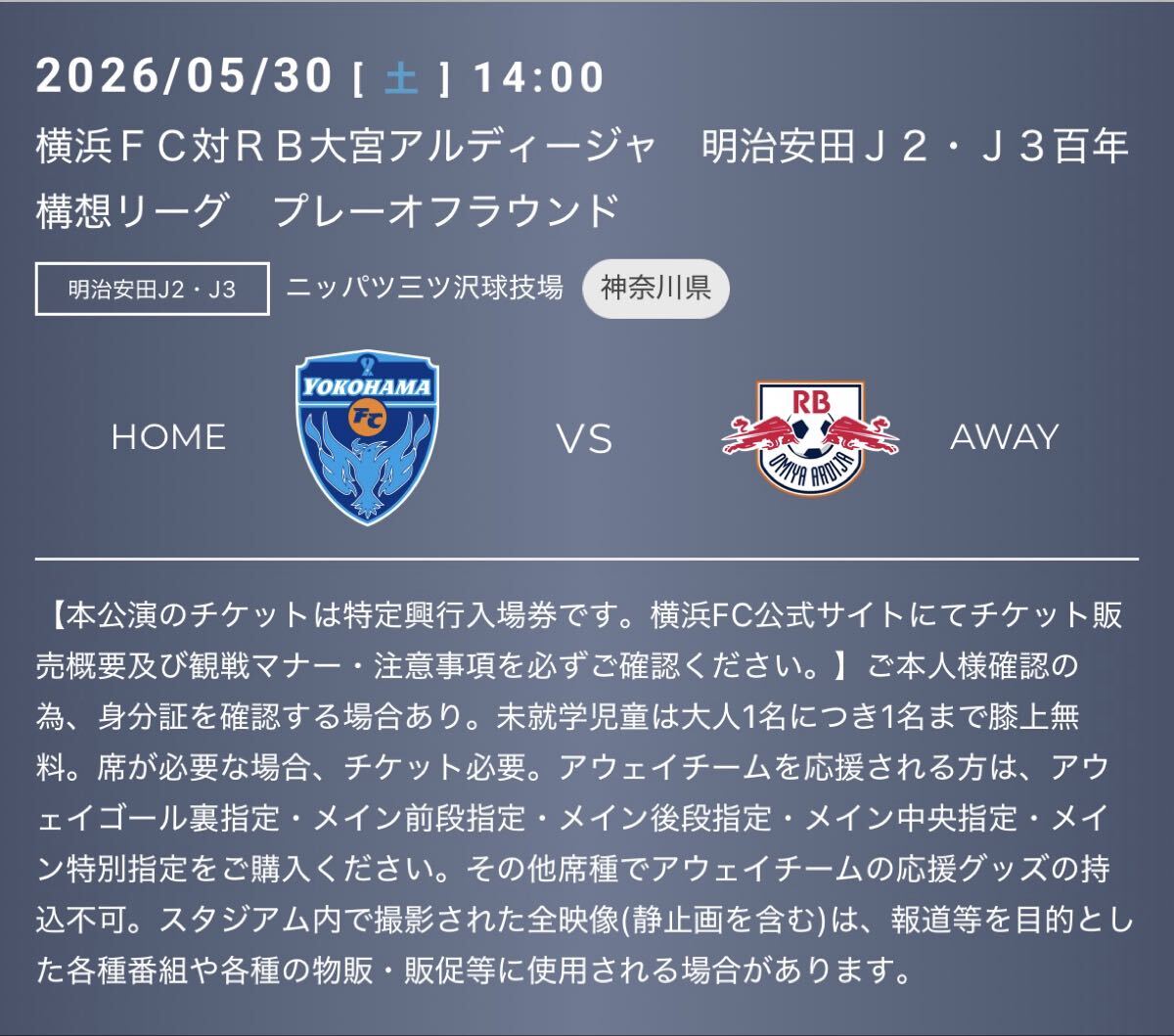 5/30 14時~ 横浜FC 対 RB大宮 バックホームエンド指定 百年構想 Jリーグ J2 J3 明治安田 チケット拍卖