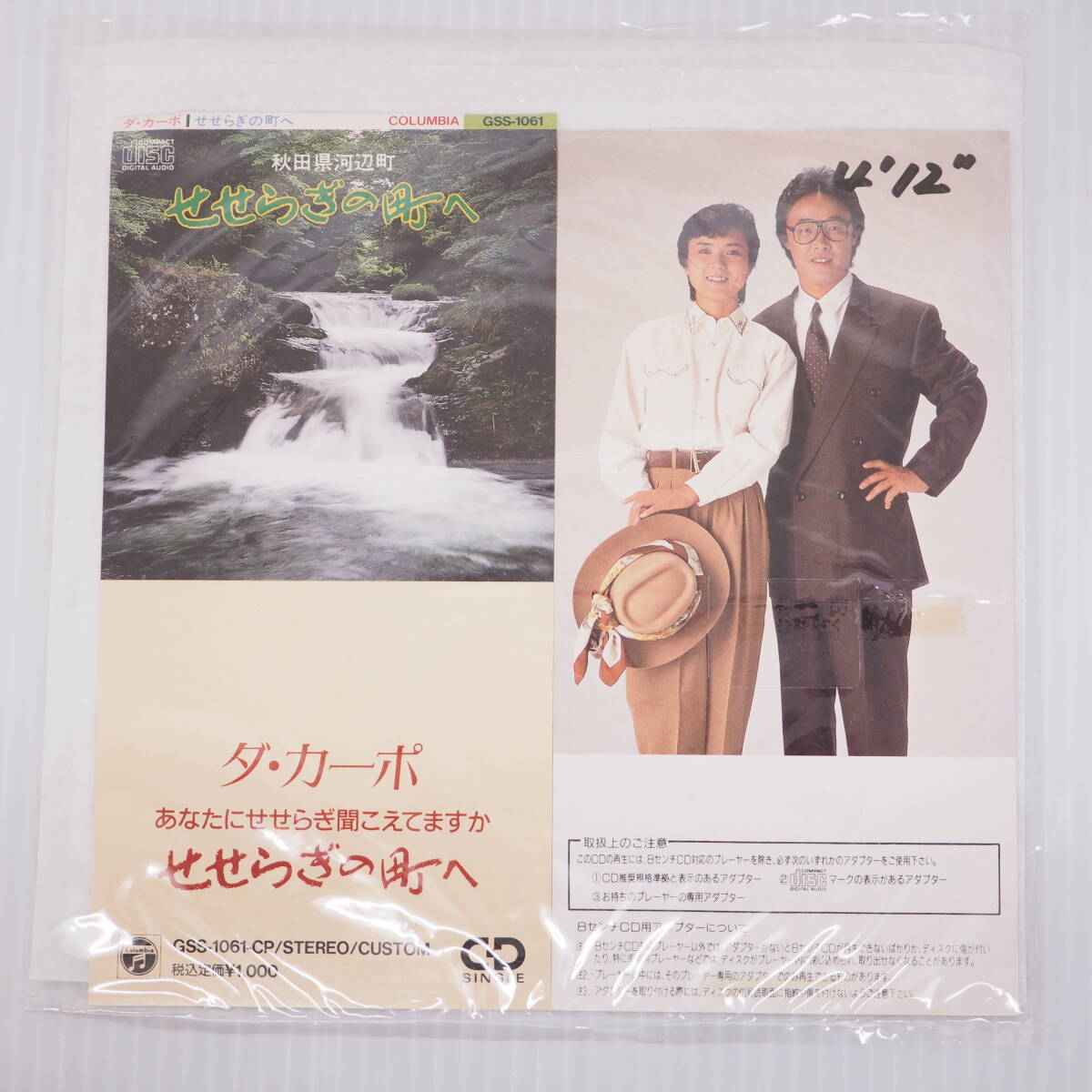 ダ・カーポ せせらぎの町へ シングルCD 8cm拍卖