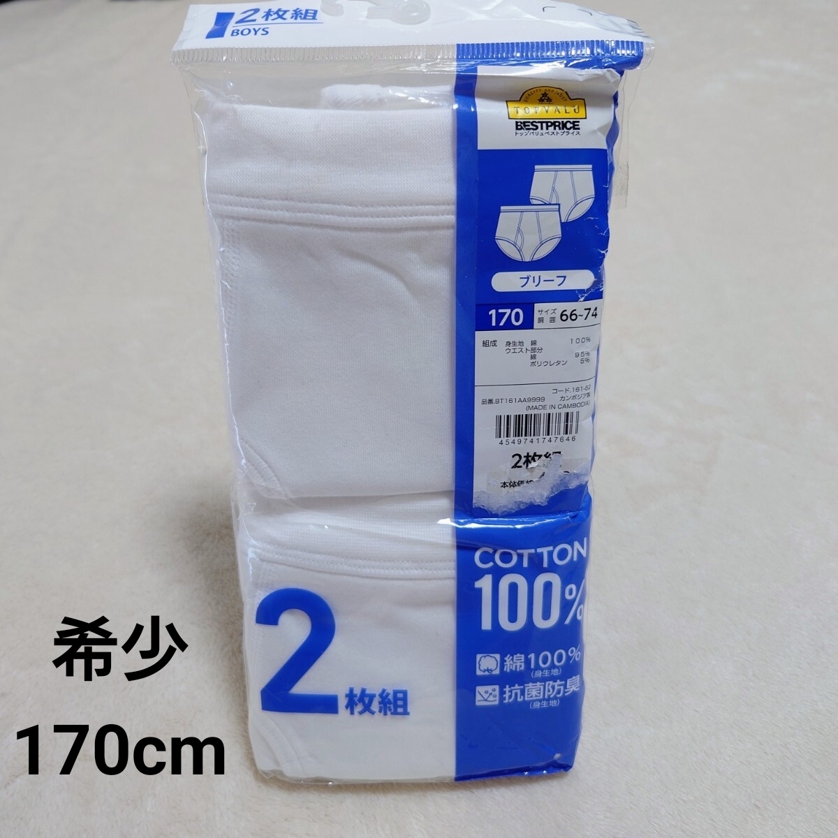 廃番 希少 170cm 白ブリーフ TOPVALU イオン ブリーフ 綿100 スタンダード セミビキニ 少年 男児 小学生 中学生 レトロ拍卖