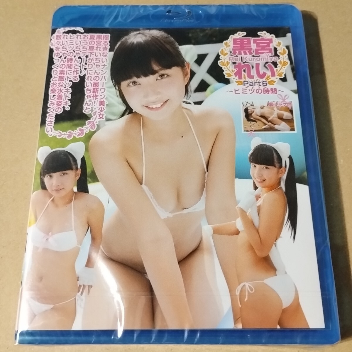 黒宮れい Part6 ヒミツの時間 正規品未開封ブルーレイ拍卖